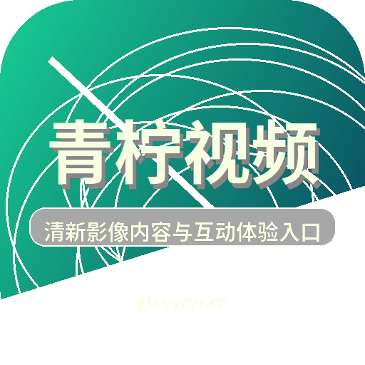 青柠视频